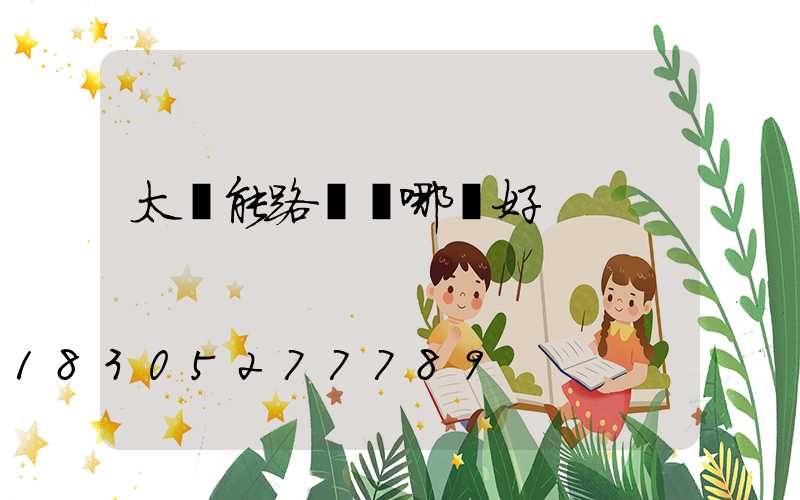 太陽能路燈選哪種好