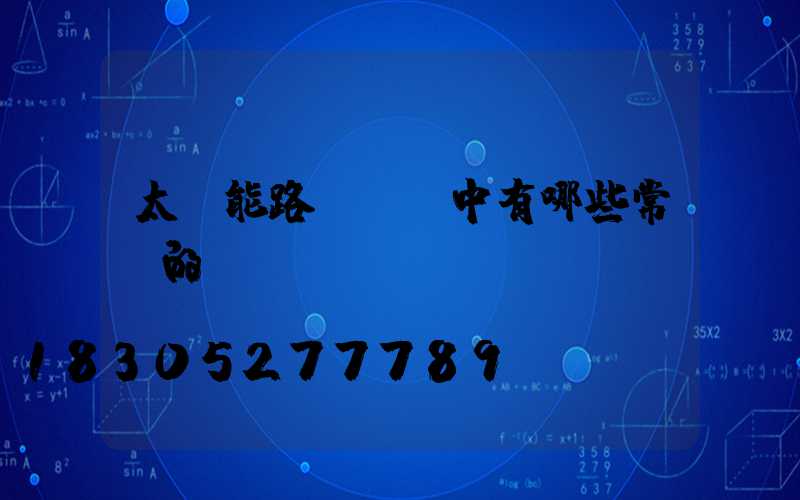 太陽能路燈選擇中有哪些常見的誤區(qū)-