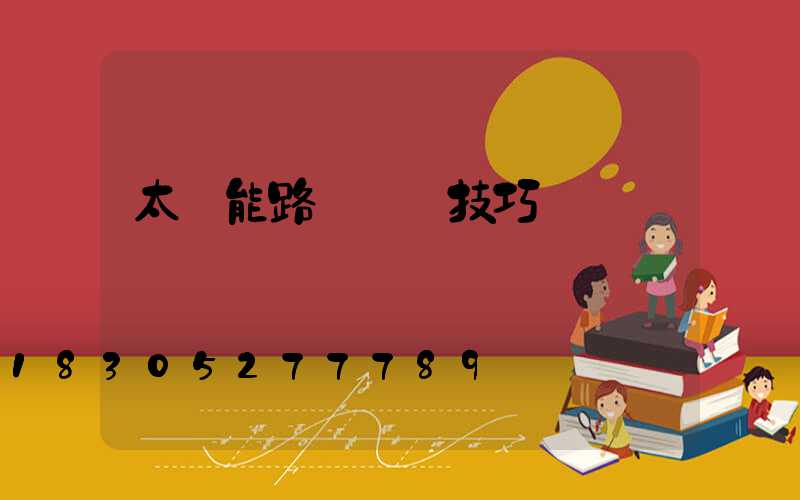 太陽能路燈選擇技巧