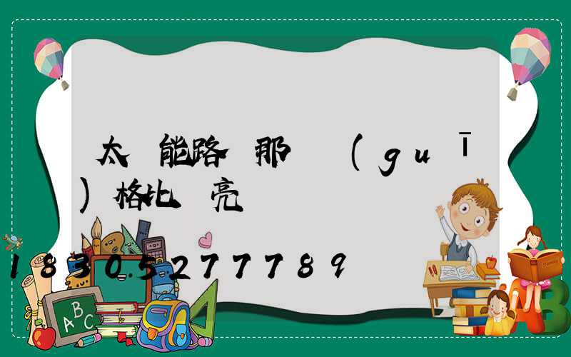 太陽能路燈那種規(guī)格比較亮