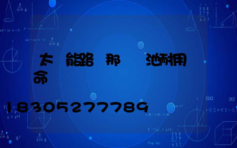 太陽能路燈那種電池耐用壽命長
