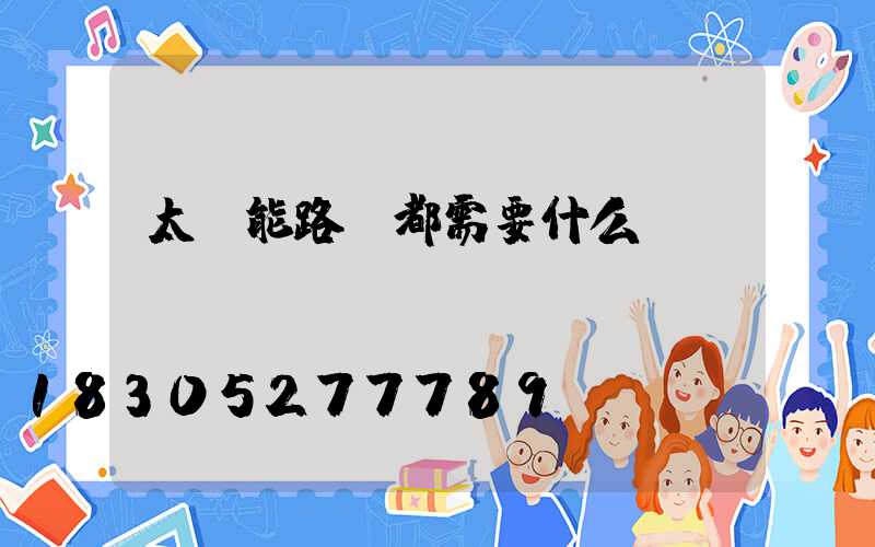太陽能路燈都需要什么