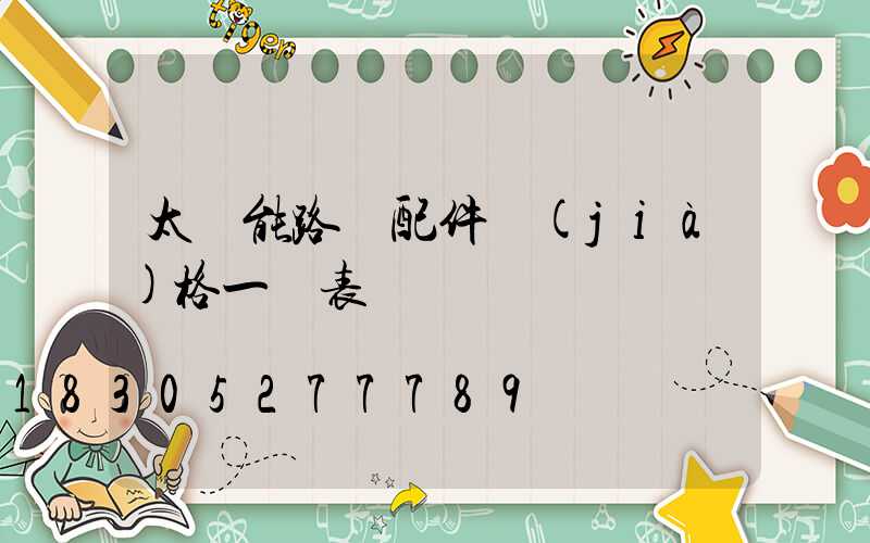 太陽能路燈配件價(jià)格一覽表