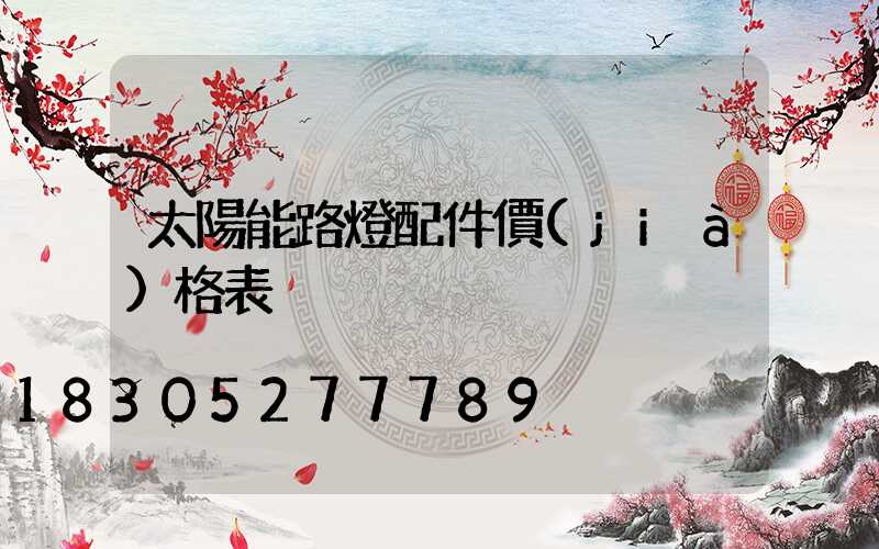 太陽能路燈配件價(jià)格表