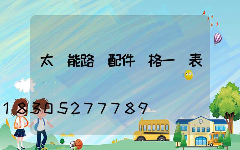 太陽能路燈配件價格一覽表