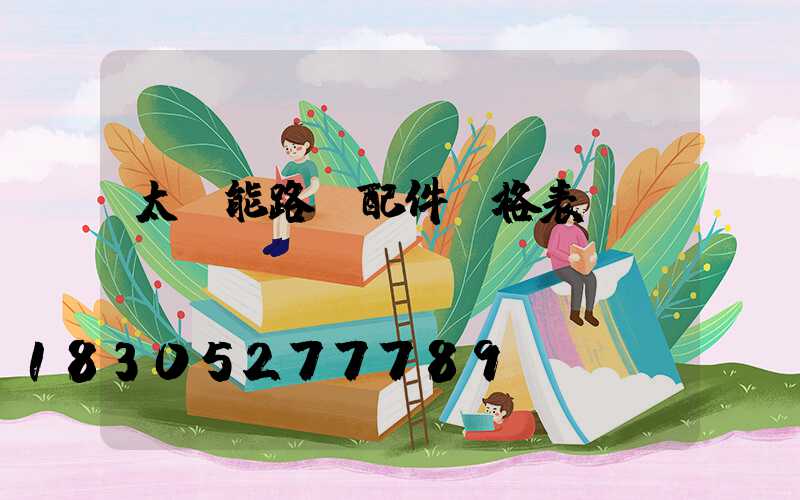 太陽能路燈配件價格表
