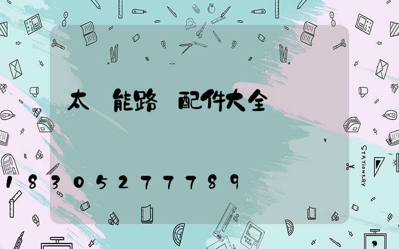 太陽能路燈配件大全