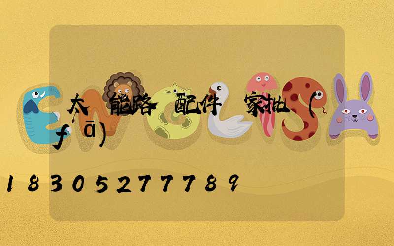 太陽能路燈配件廠家批發(fā)