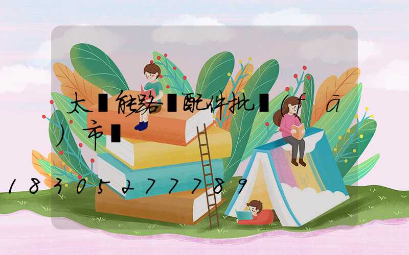 太陽能路燈配件批發(fā)市場