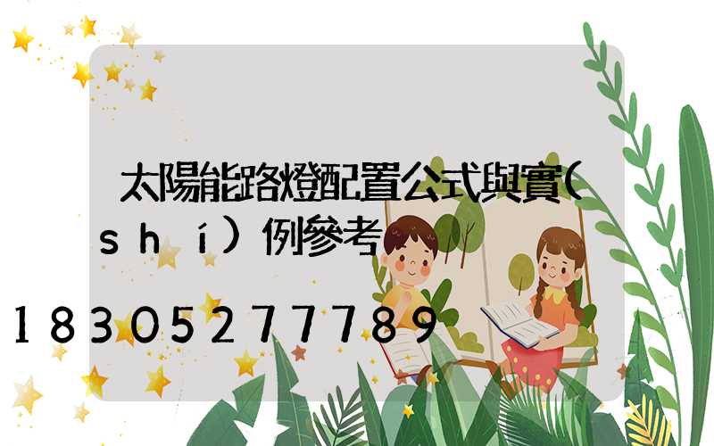 太陽能路燈配置公式與實(shí)例參考