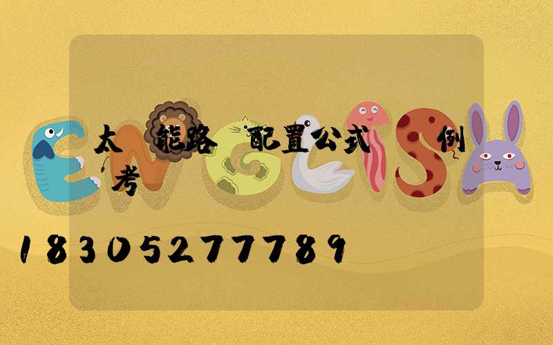 太陽能路燈配置公式與實例參考