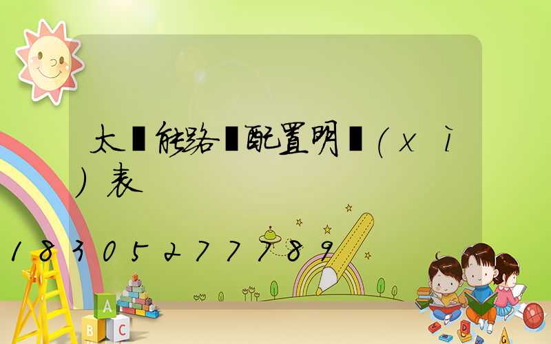 太陽能路燈配置明細(xì)表
