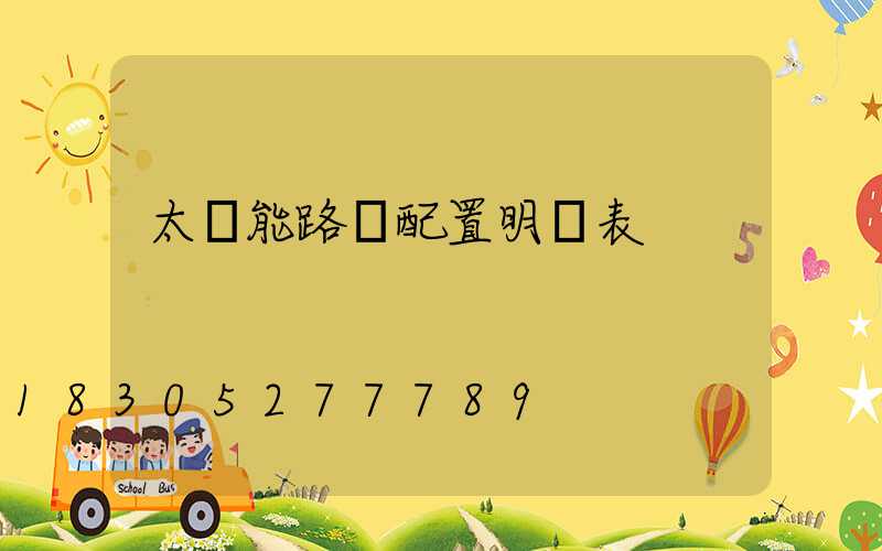 太陽能路燈配置明細表