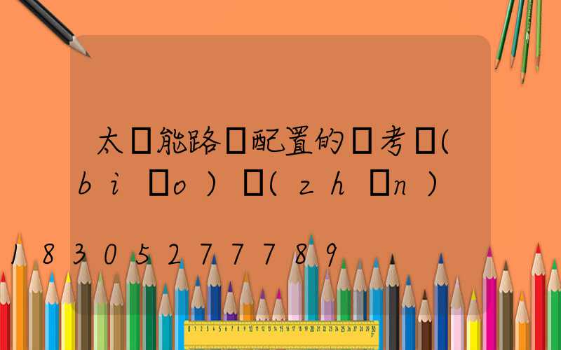 太陽能路燈配置的參考標(biāo)準(zhǔn)