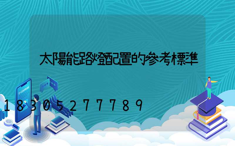 太陽能路燈配置的參考標準