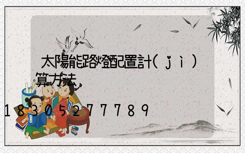 太陽能路燈配置計(jì)算方法