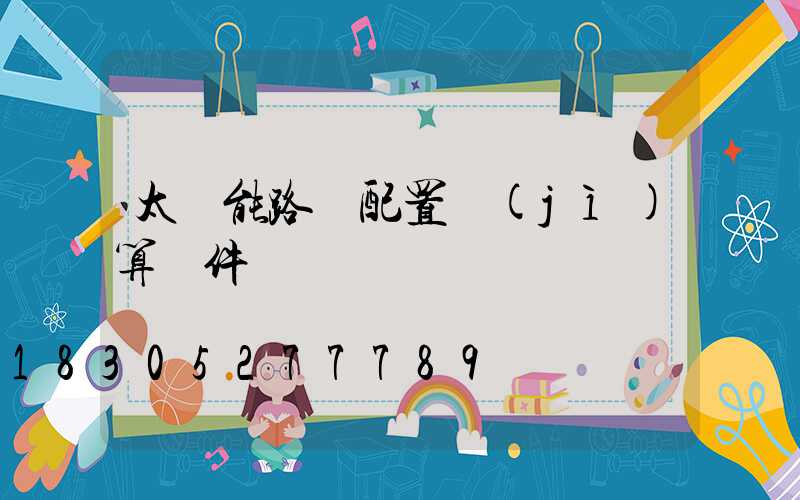 太陽能路燈配置計(jì)算軟件