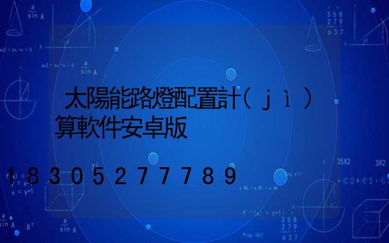 太陽能路燈配置計(jì)算軟件安卓版