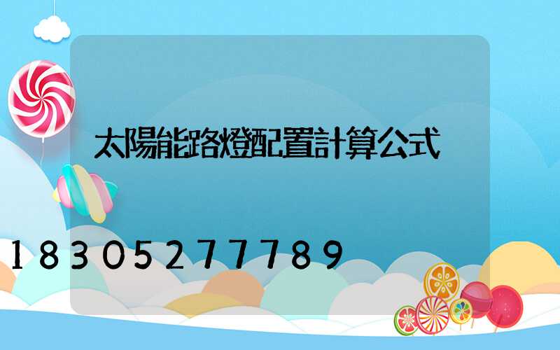 太陽能路燈配置計算公式
