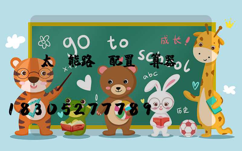 太陽能路燈配置計算器