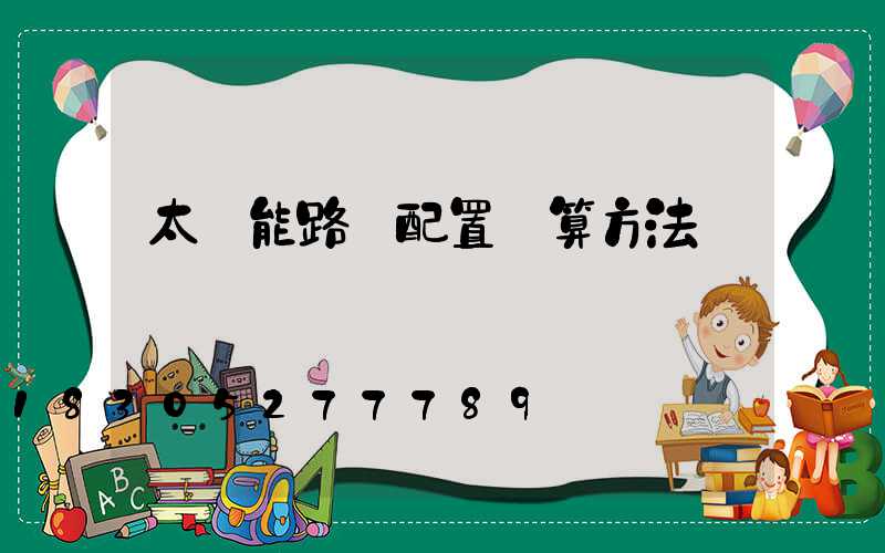 太陽能路燈配置計算方法