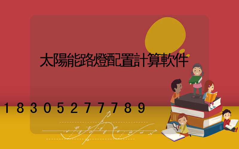 太陽能路燈配置計算軟件