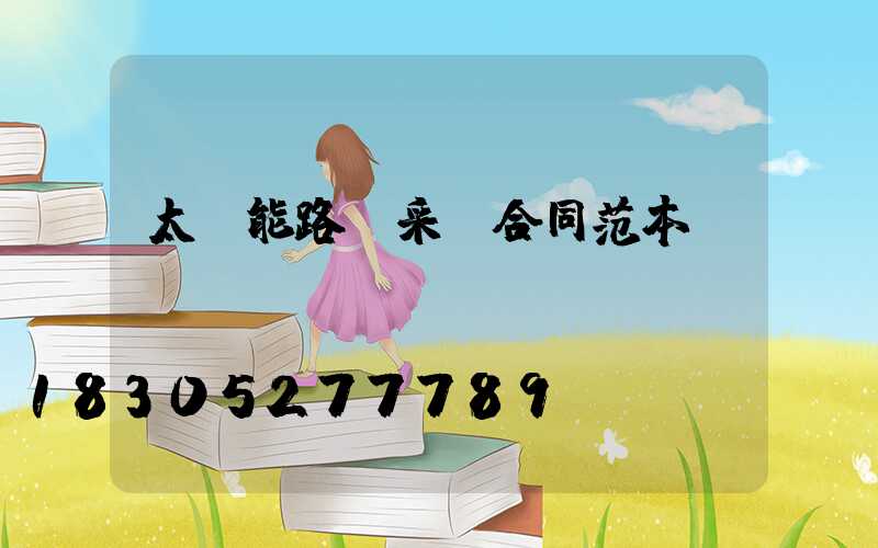 太陽能路燈采購合同范本