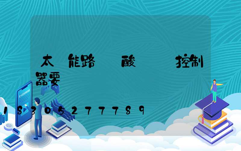 太陽能路燈鉛酸換鋰電控制器要換嗎
