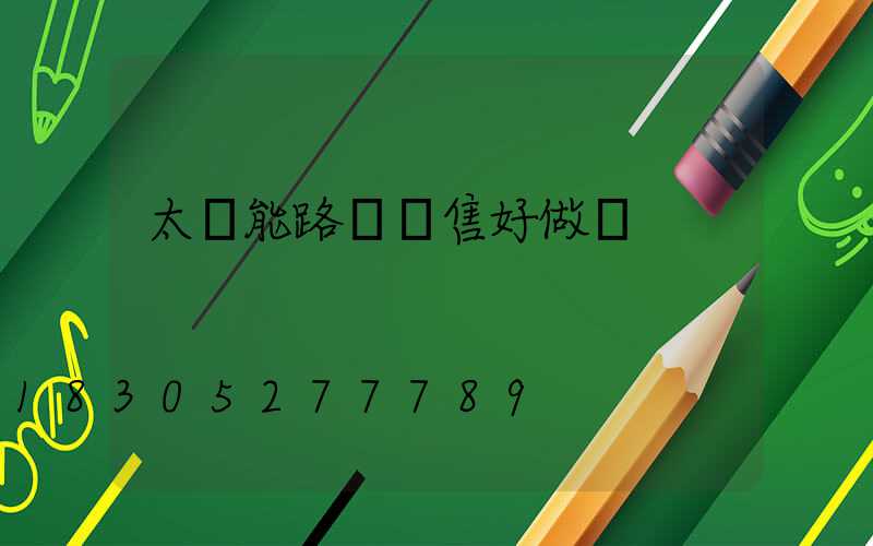 太陽能路燈銷售好做嗎