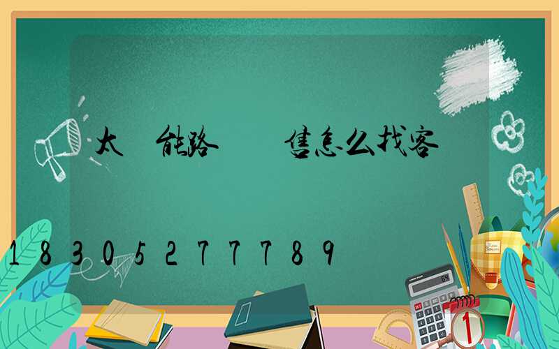 太陽能路燈銷售怎么找客戶