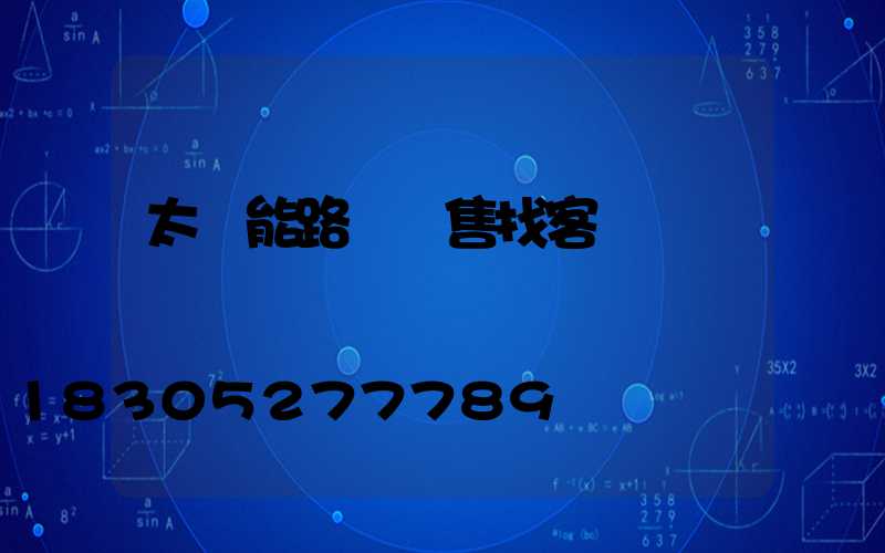 太陽能路燈銷售找客戶
