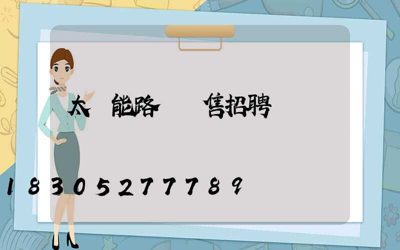 太陽能路燈銷售招聘