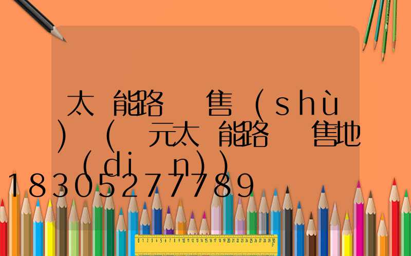 太陽能路燈銷售術(shù)語(廣元太陽能路燈銷售地點(diǎn))