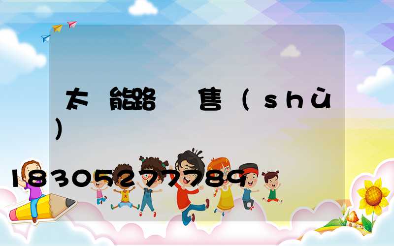 太陽能路燈銷售術(shù)語