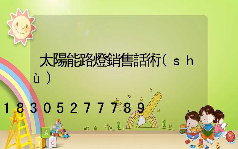 太陽能路燈銷售話術(shù)