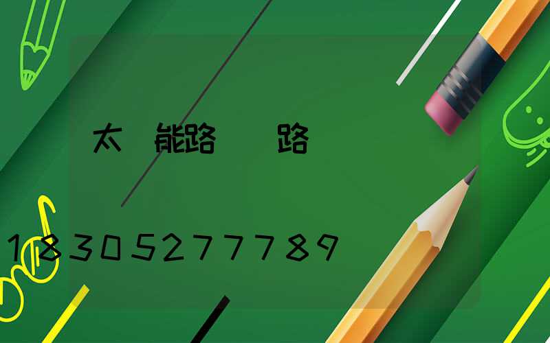 太陽能路燈銷路