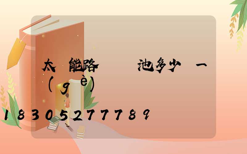 太陽能路燈鋁電池多少錢一個(gè)