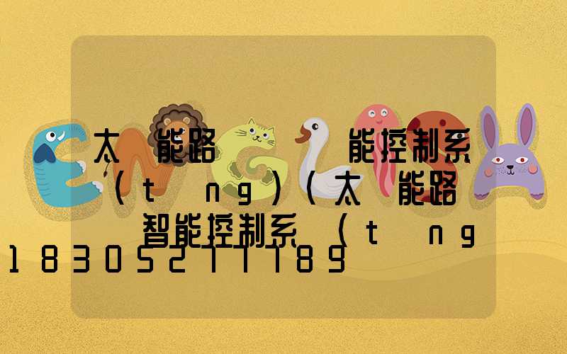 太陽能路燈鋰電儲能控制系統(tǒng)(太陽能路燈鋰電智能控制系統(tǒng))