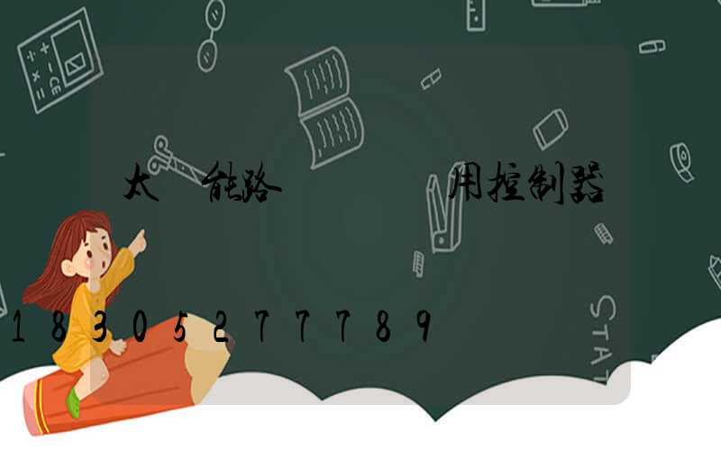 太陽能路燈鋰電專用控制器