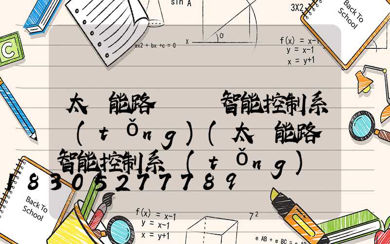 太陽能路燈鋰電智能控制系統(tǒng)(太陽能路燈智能控制系統(tǒng)設(shè)計(jì))