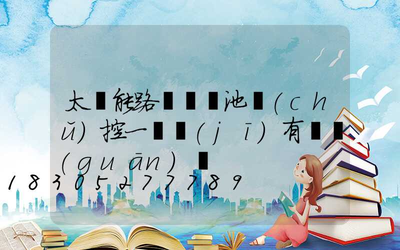 太陽能路燈鋰電池儲(chǔ)控一體機(jī)有開關(guān)嗎