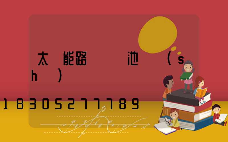 太陽能路燈鋰電池參數(shù)