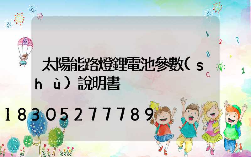 太陽能路燈鋰電池參數(shù)說明書