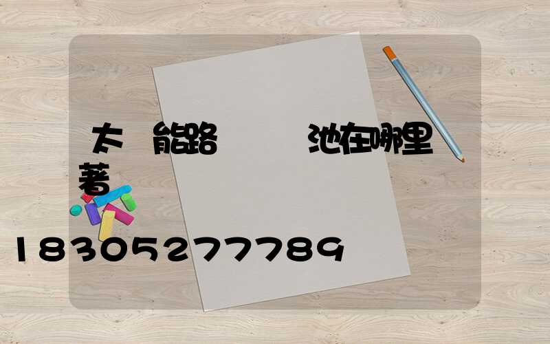 太陽能路燈鋰電池在哪里裝著