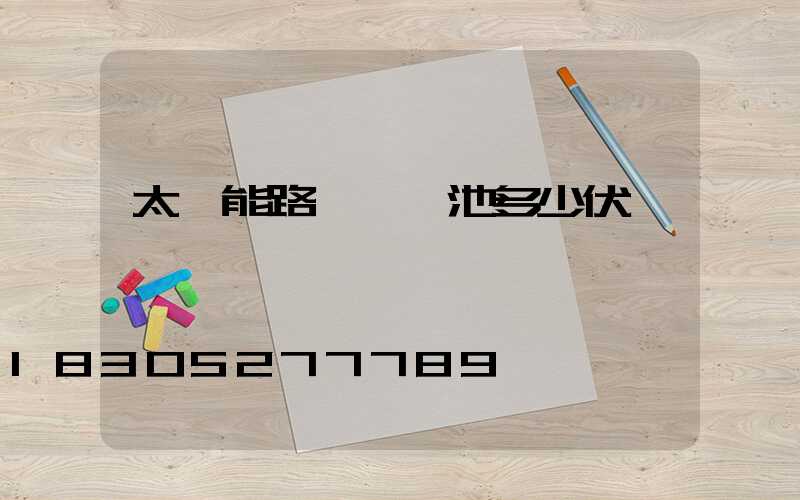 太陽能路燈鋰電池多少伏