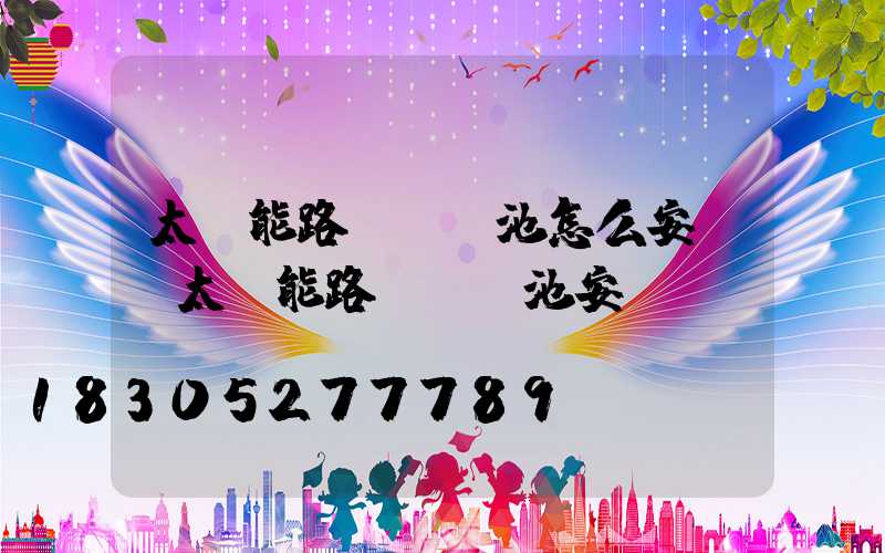 太陽能路燈鋰電池怎么安裝(太陽能路燈鋰電池安裝圖)