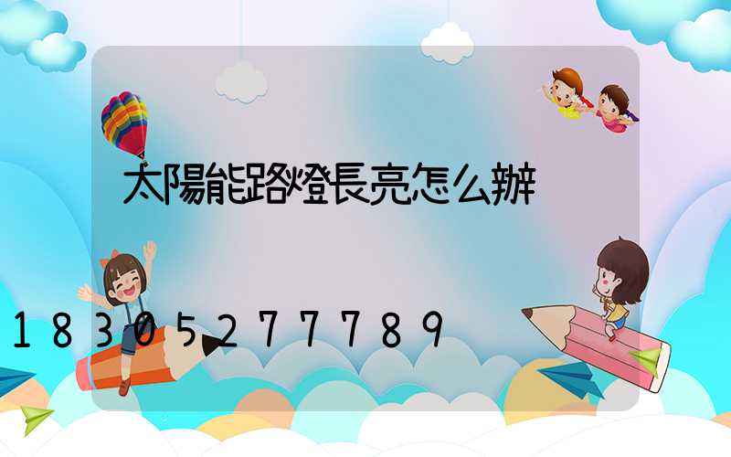 太陽能路燈長亮怎么辦