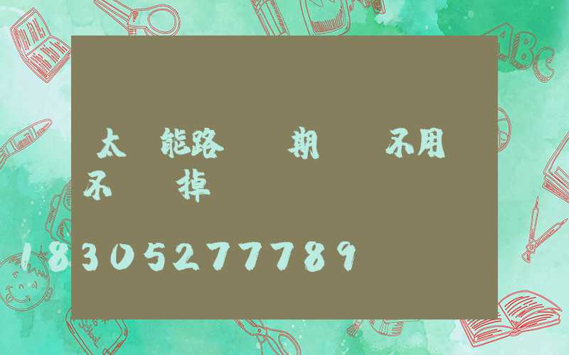 太陽能路燈長期關閉不用會不會壞掉