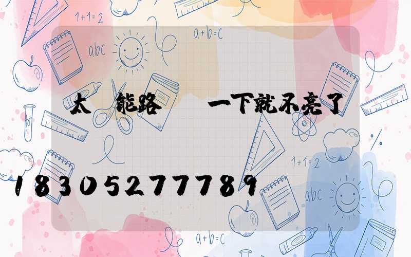 太陽能路燈閃一下就不亮了