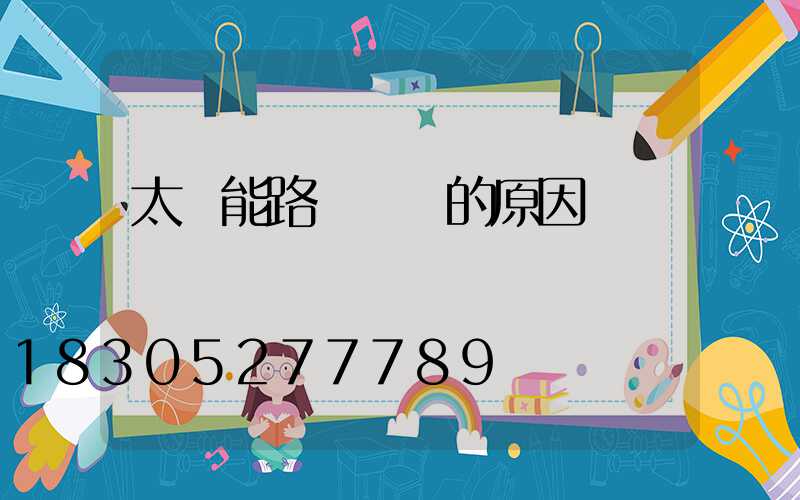 太陽能路燈閃爍的原因